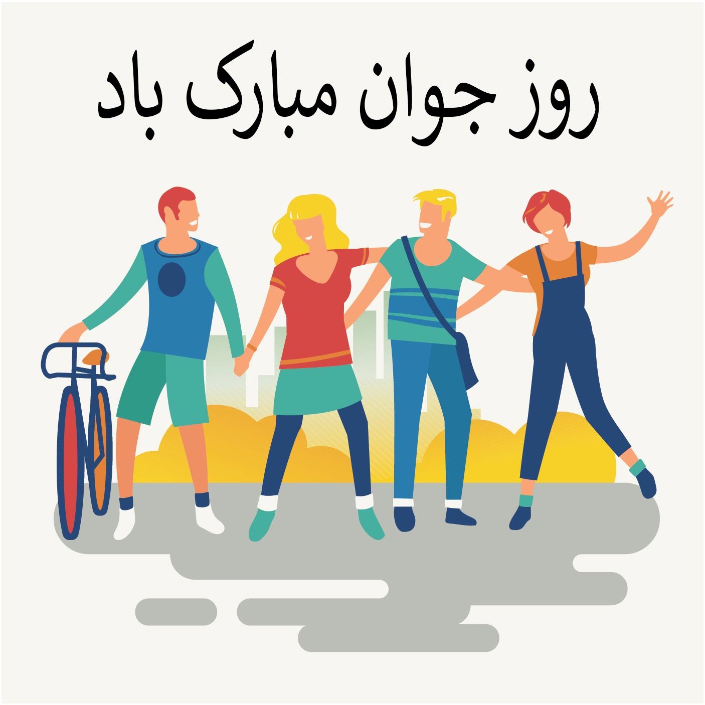 متن تبریک روز جوان + اس ام اس تبریک روز جوان