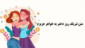 متن تبریک روز دختر به خواهر عزیزم کوتاه، زیبا و احساسی + عکس نوشته