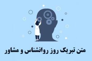 متن تبریک روز روانشناس و مشاور به خودم، به دخترم و به استاد