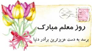 متن تبریک روز معلم به برادر عزیزم + عکس نوشته و استوری روز معلم برای برادر