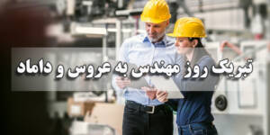 متن تبریک روز مهندس به عروس و داماد جدید، رسمی و صمیمانه