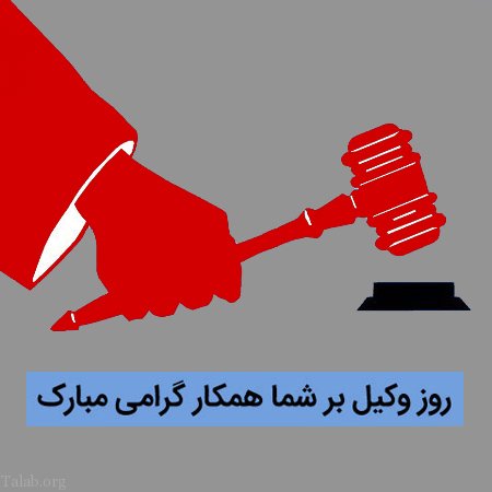 متن تبریک روز وکیل مدافع + عکس پروفایل روز وکیل مدافع