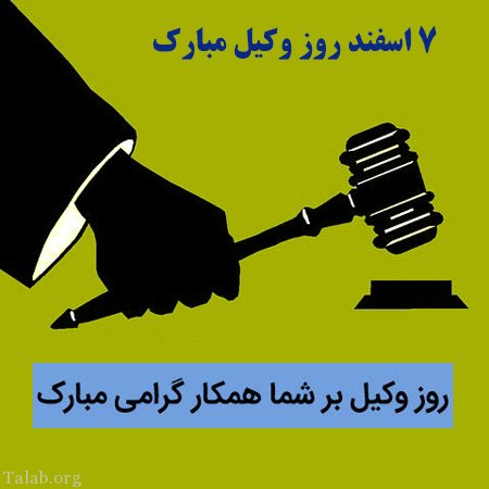 متن تبریک روز وکیل؛ عکس نوشته روز وکیل