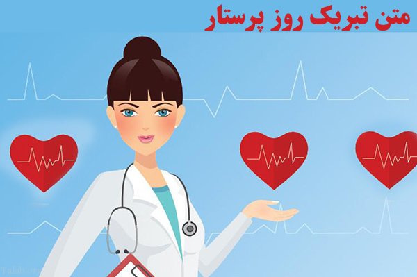 متن تبریک روز پرستار | عکس و اس ام اس تبریک روز پرستار