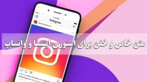 متن خاص و خفن برای استوری عاشقانه، انگیزشی و موفقیت در اینستا و واتساپ