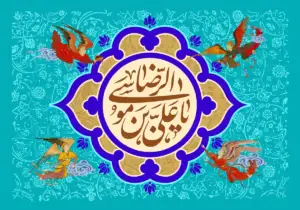 متن دکلمه ولادت امام رضا (ع) از صابر خراسانی + ویدیو