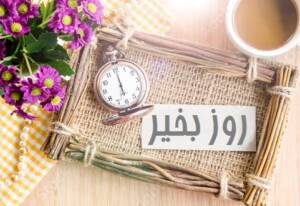 متن روز بخیر دوستانه و عاشقانه، خاص و پر انرژی برای استوری