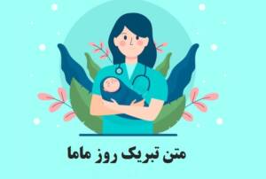 متن زیبا تبریک روز ماما ۱۴۰۳ به همسر و همکاران + عکس نوشته