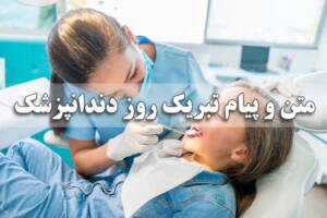 متن زیبا و پیام تبریک روز دندانپزشک ۱۴۰۳ ادبی، رسمی و عاشقانه