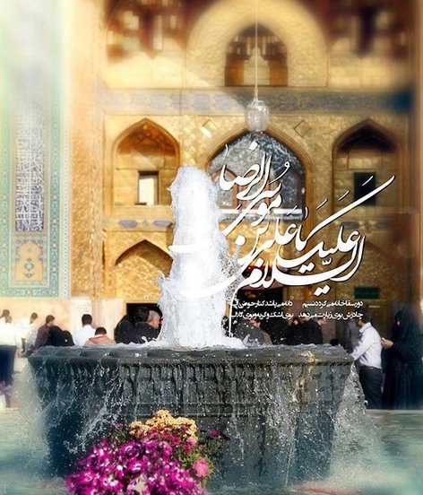 متن زیبای تبریک ولادت امام رضا (ع) + عکس تبریک ولادت امام رضا