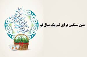 متن سنگین برای تبریک سال نو رسمی و دوستانه، مذهبی و کوتاه