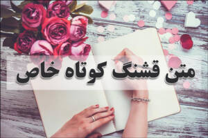 متن قشنگ کوتاه خاص و عاشقانه، سنگین و انگلیسی برای استوری و بیو