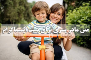 متن مادر پسری برای پست اینستاگرام عاشقانه، احساسی و کوتاه