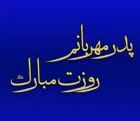 متن های زیبا در وصف پدر + متن تبریک روز پدر و روز مرد