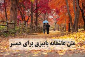 متن و جملات عاشقانه کوتاه، بلند و زیبای پاییزی برای همسر