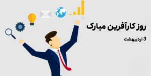 متن کوتاه و زیبا تبریک روز ملی کارآفرینی 1403 + عکس نوشته