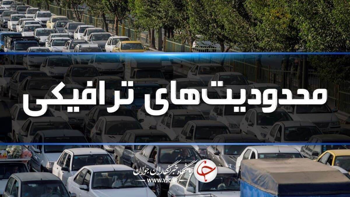 محدودیت‌ها و ممنوعیت‌های عبور و مرور در جاده‌های شمال