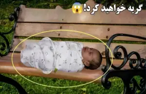 مردی نوزادی که روی صندلی در سرما رها شده بود پیدا کرد / اما بعد از مدتی رازی برملا شد و … !