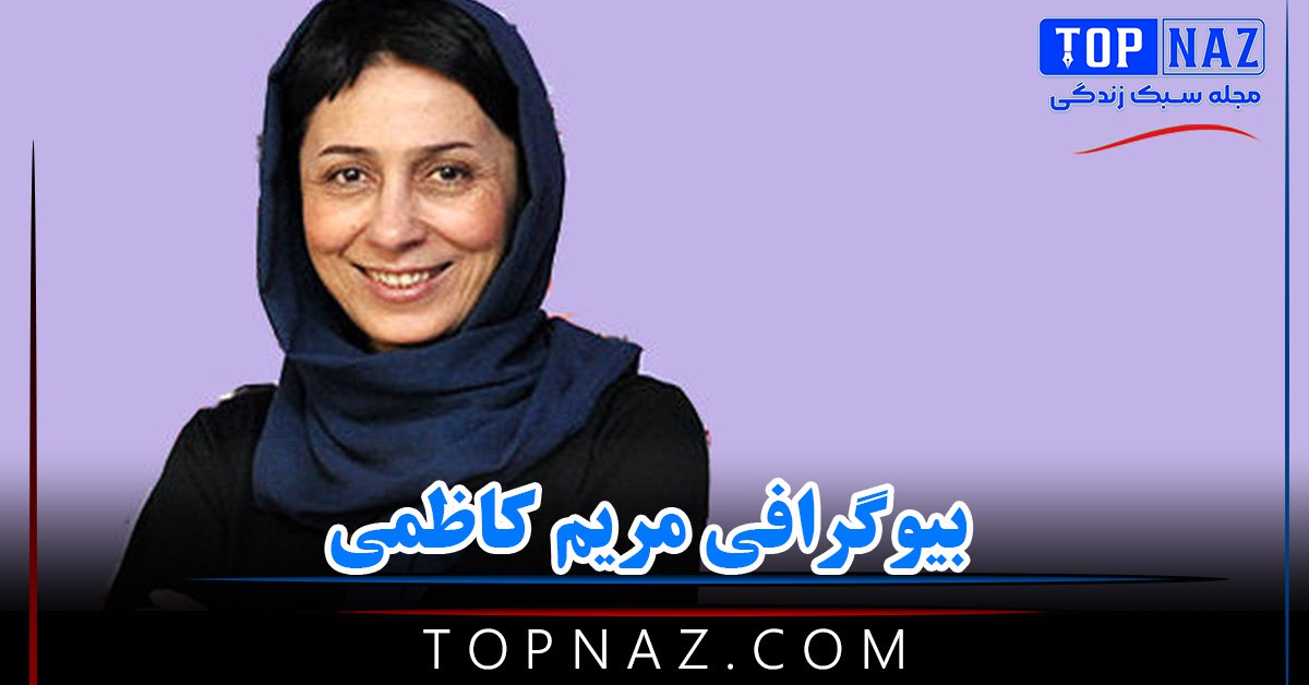 مریم کاظمی؛ بیوگرافی و عکس های مریم کاظمی و دلیل بازداشت مریم کاظمی