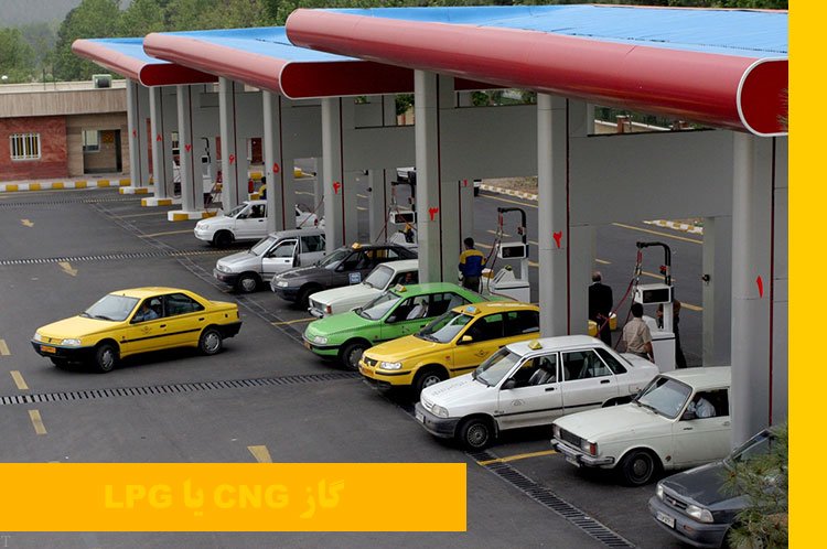 مضرات و فواید گاز مایع LPG – ای پی جی + گاز CNG يا LPG