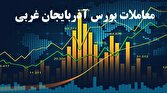 معاملات بورسی در آذبایجان غربی از ۱۶۶۲ میلیارد ریال فراتر رفت