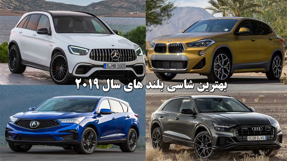 معرفی بهترین شاسی بلندهای سال 2019 + عکس