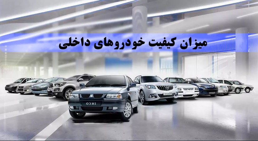 معرفی میزان کیفیت خودروهای داخلی تا خرداد 98