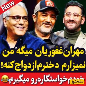 مهران غفوریان: برای دخترم خواستگار بیاد خودم میگیرمش+ویدئو/مخالفم…