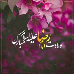 میلاد امام رضا علیه السلام و آیینه بندان آسمان از عشق