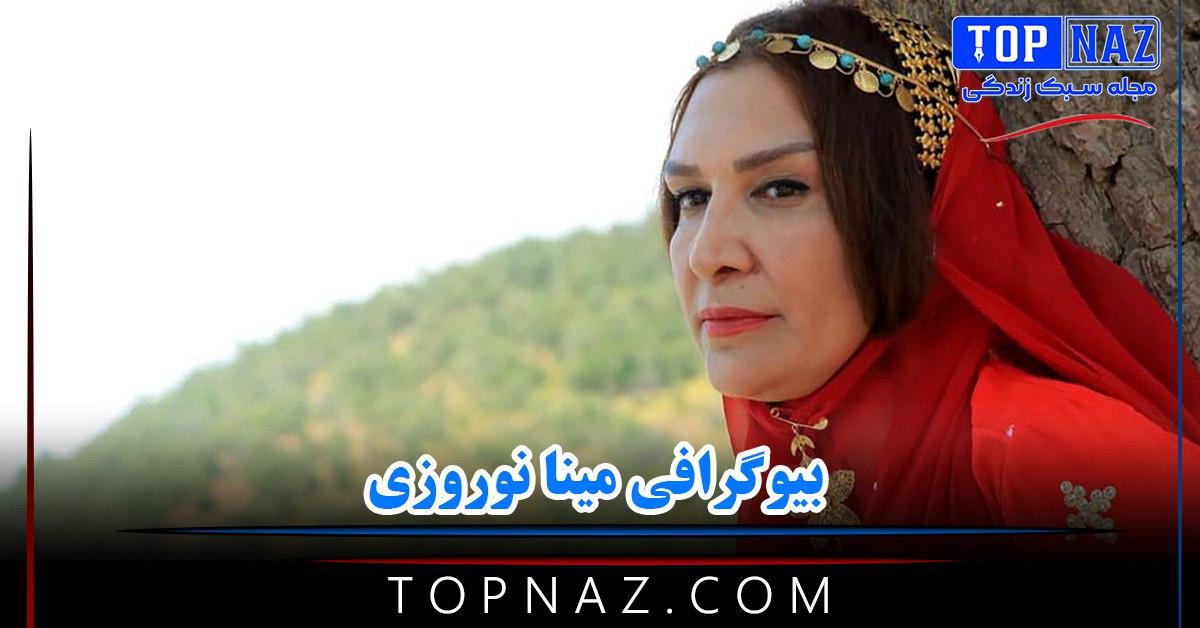 مینا نوروزی؛ بیوگرافی و عکس های مینا نوروزی و همسرش و زندگی شخصی و هنری