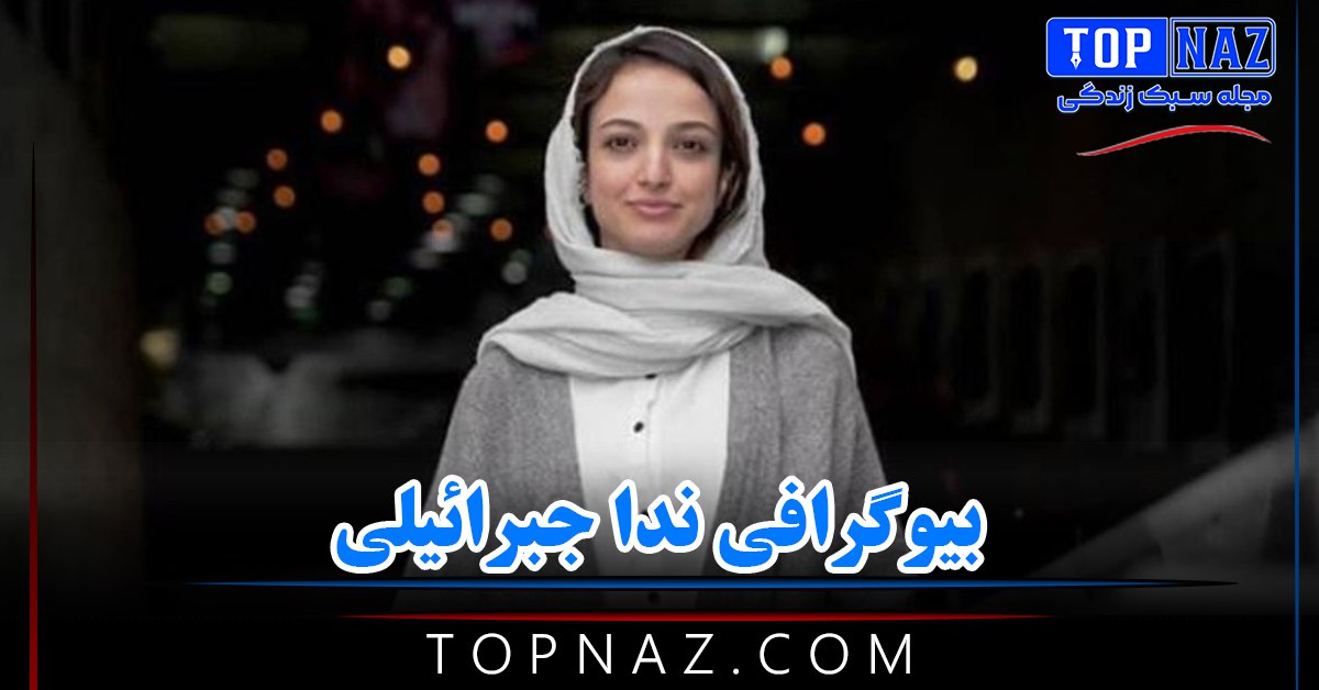 ندا جبرائیلی ؛ بیوگرافی و عکس های ندا جبرائیلی + زندگی شخصی و ازدواج