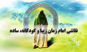 نقاشی امام زمان و نیمه شعبان زیبا، کودکانه و ساده برای رنگ آمیزی