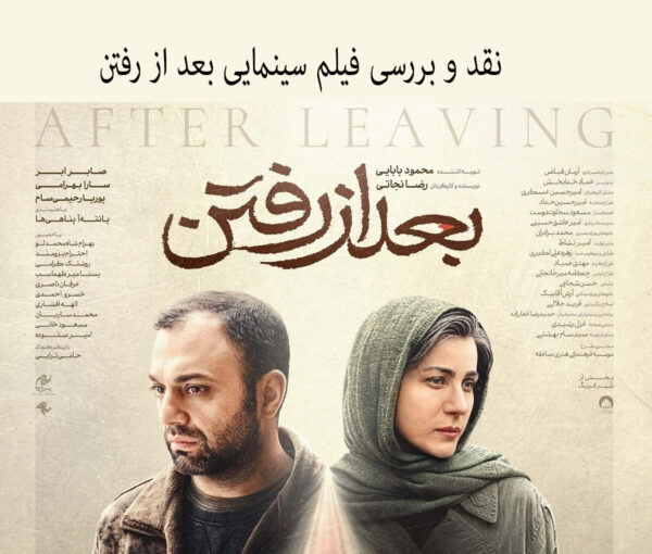 نقد و بررسی فیلم سینمایی بعد از رفتن (+بیوگرافی بازیگران)