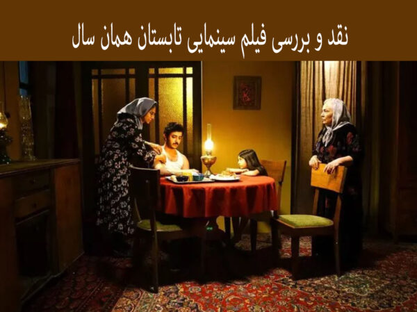 نقد و بررسی فیلم سینمایی تابستان همان سال