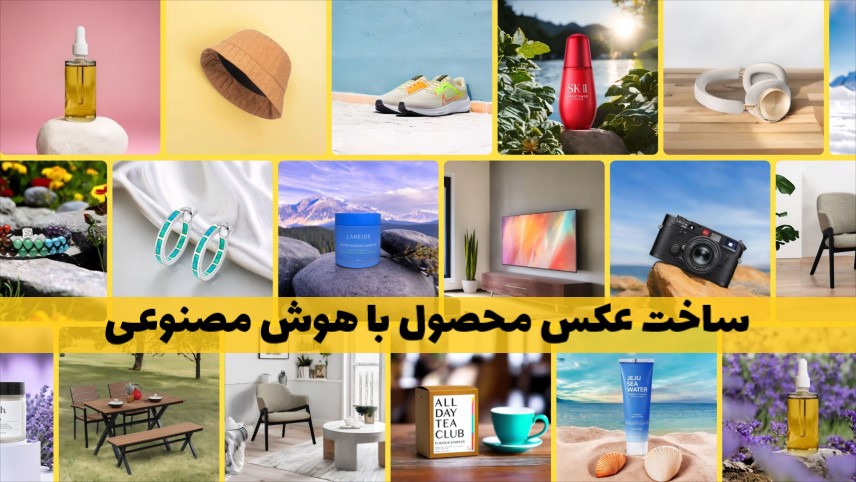 نکات مهم ساخت عکس محصول با هوش مصنوعی + معرفی ۵ سایت