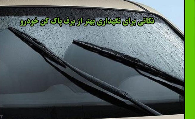 نکاتی برای نگهداری بهتر از برف پاک کن خودرو