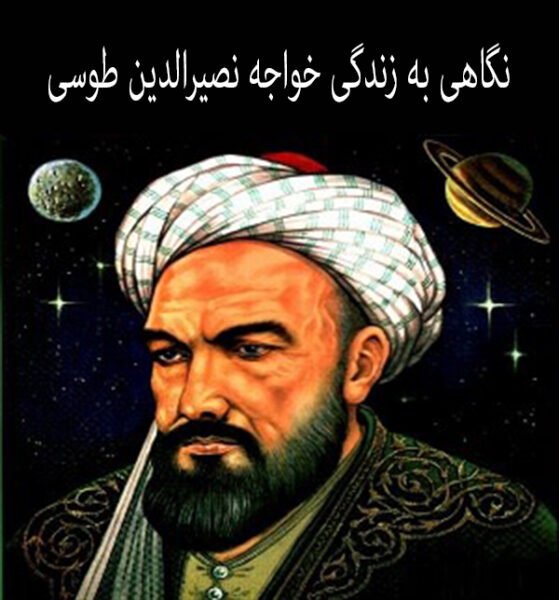 نگاهی به زندگی خواجه نصیرالدین طوسی (5 اسفند)