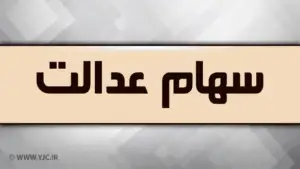 واریز سومین مرحله سود سهام عدالت چه زمانی عملیاتی خواهد شد؟