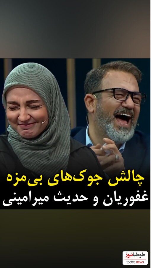 (ویدئو) جک های بیمزه ای که مهران غفوریان و حدیث میرامینی را از خنده روده بر کرد🤣