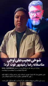 ویدئو/ شوخی عجیب علی اوجی: رضا رشید پور درگذشت!