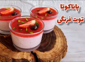 پاناکوتا توت فرنگی : طرز تهیه بهترین پاناکوتا توت فرنگی اینجاست ببین چطوری سه سوته درست میشه