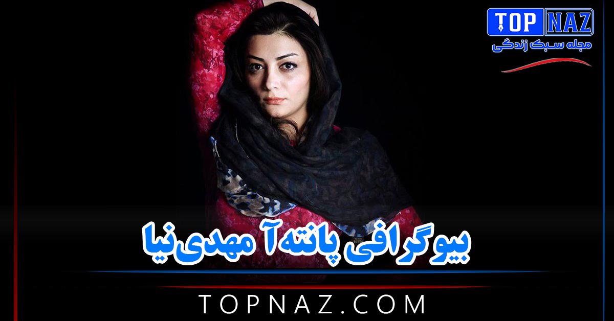 پانته‌آ مهدی‌نیا؛ بیوگرافی و عکس های پانته آ مهدی نیا و همسرش و زندگی شخصی اش