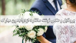 پروفایل و عکس نوشته سالگرد ازدواجمون مبارک عشقم همسرم عاشقانه و احساسی