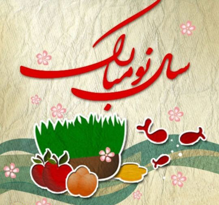 پیام ادبی زیبا برای تبریک سال نو (50 اس ام اس)