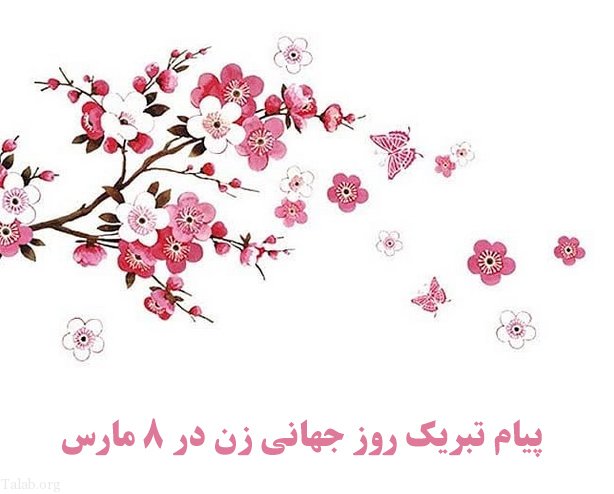 پیام تبریک روز جهانی زن در 8 مارس + عکس تبریک روز جهانی زن