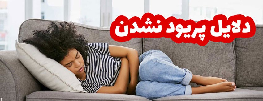 چرا پریود نمیشم؟ (دلایل پریود نشدن)