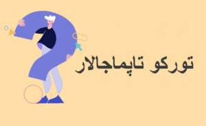 چیستان ترکی با معنی و جواب خنده دار و جذاب