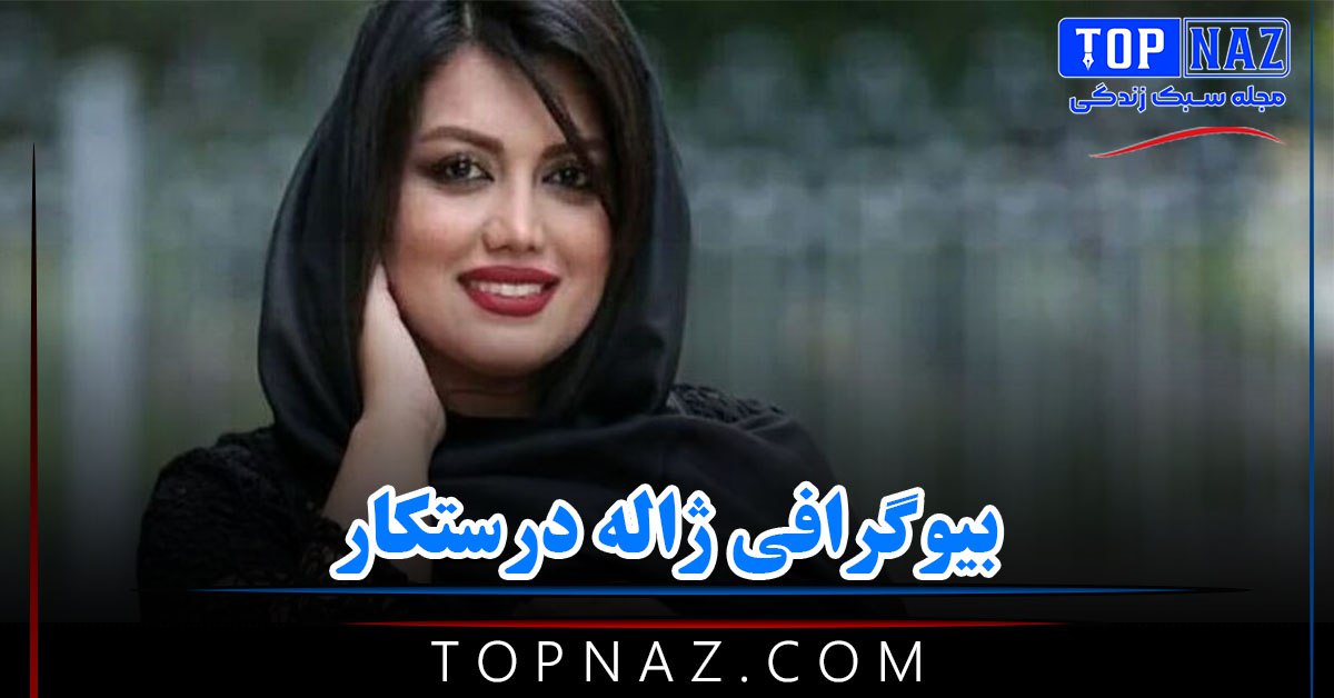 ژاله درستکار بیوگرافی این بازیگر و عکس های ژاله درستکار و همسرش