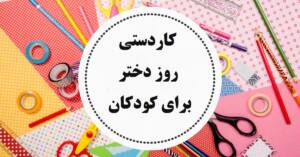 کاردستی روز دختر برای کودکان با کاغذ رنگی ساده و قشنگ بدون چسب