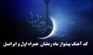 کد آهنگ پیشواز ماه رمضان 1403 [ربنا] همراه اول و ایرانسل با پخش آنلاین